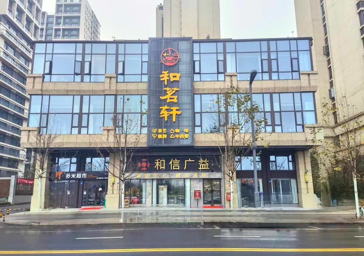 场地封面-和茗轩(远洋·朗基香汇店)