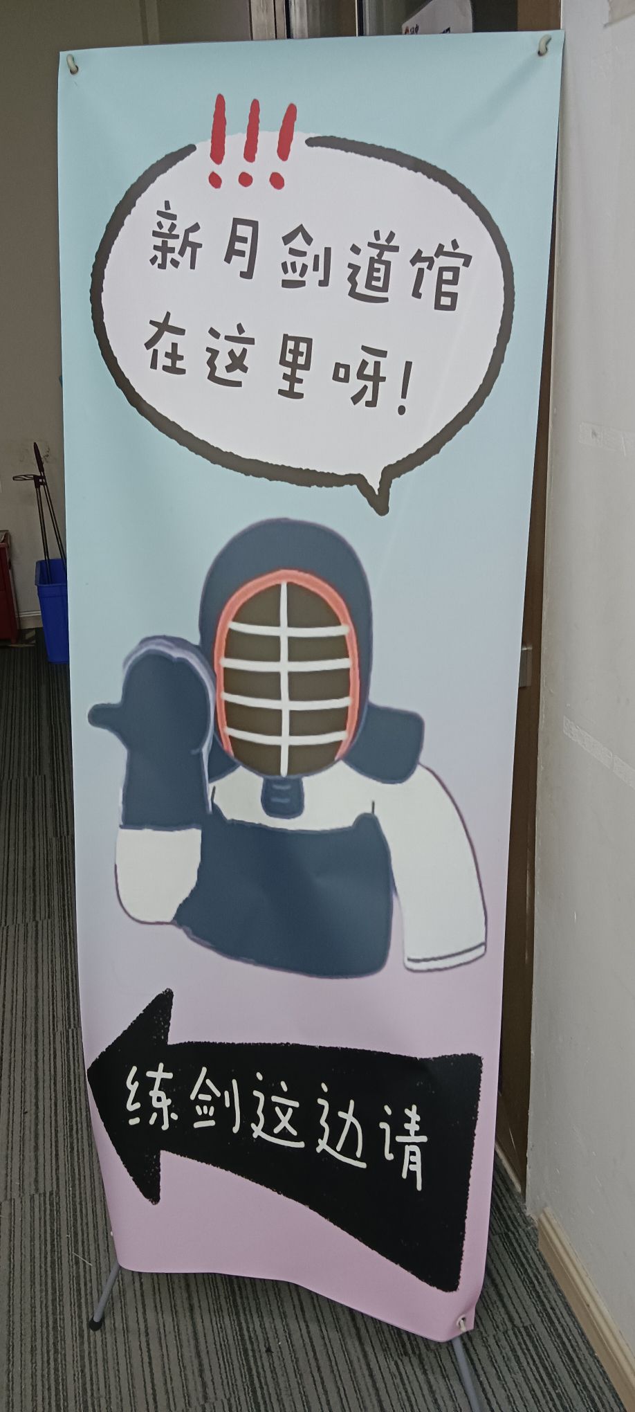 场地封面-新月剑道馆