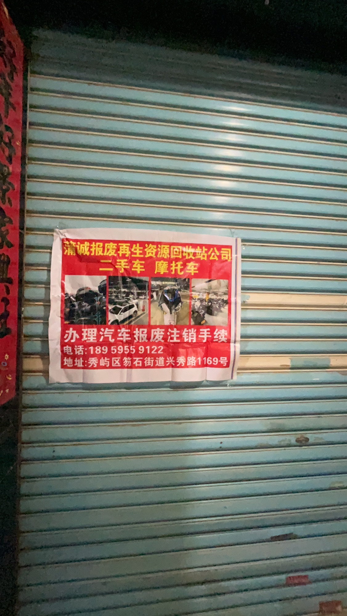 华诚汽车报废公司