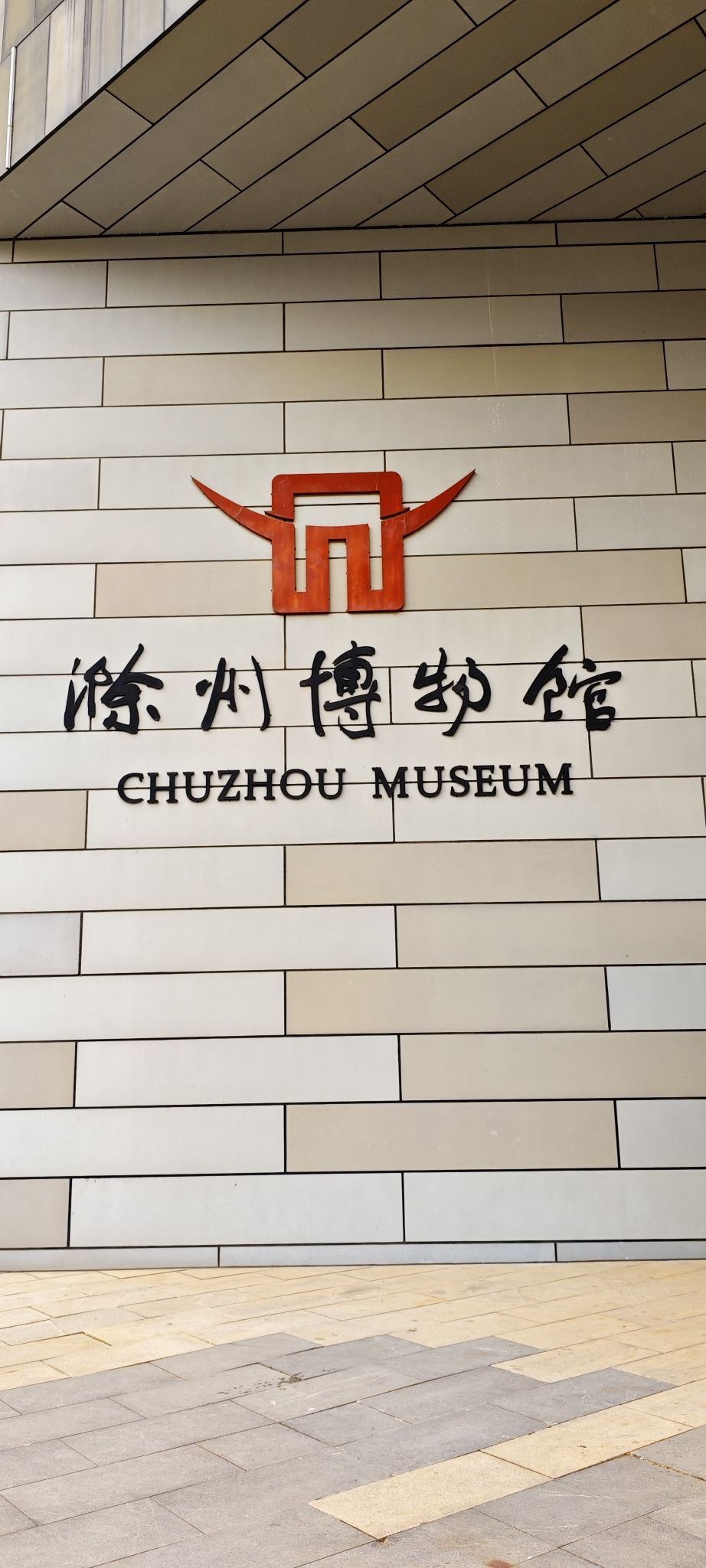 滁州博物馆停车场
