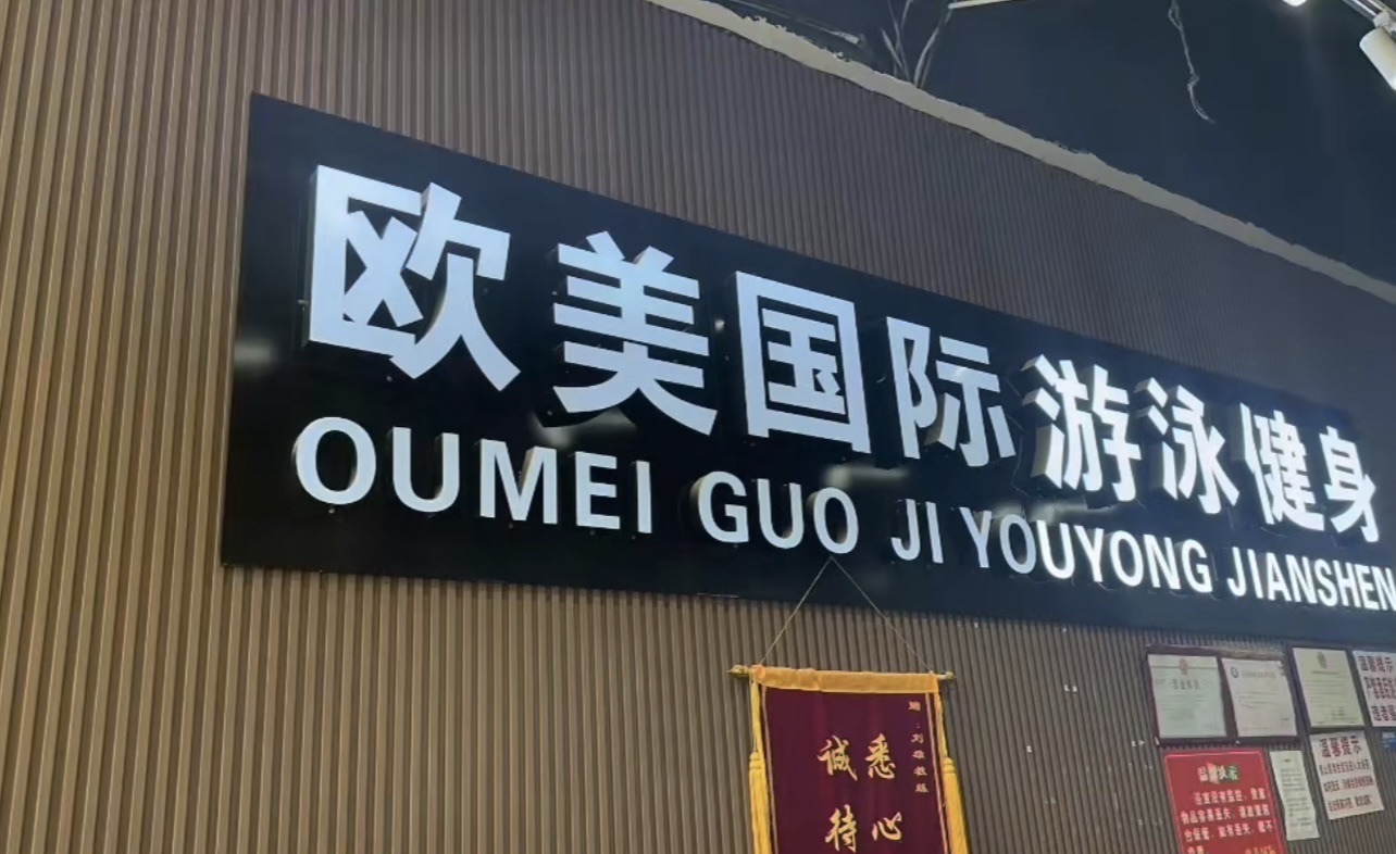 欧美国际游泳健身(威宁店)
