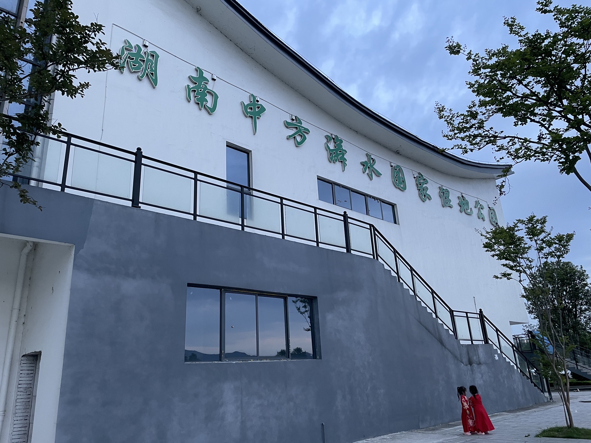 㵲水国家湿地公园旅行图片 2