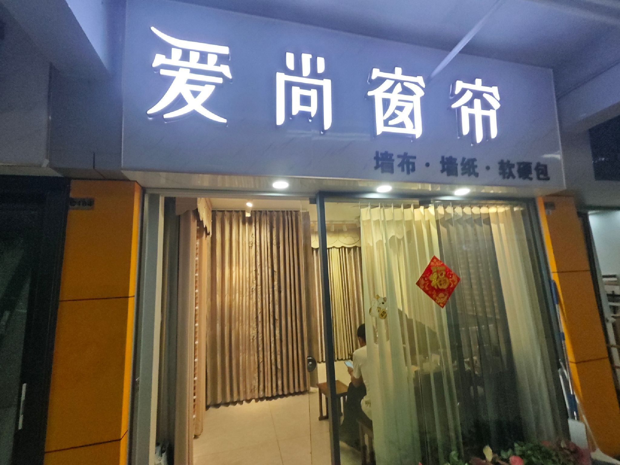 爱尚窗帘(慧宜居家居建材广场店)