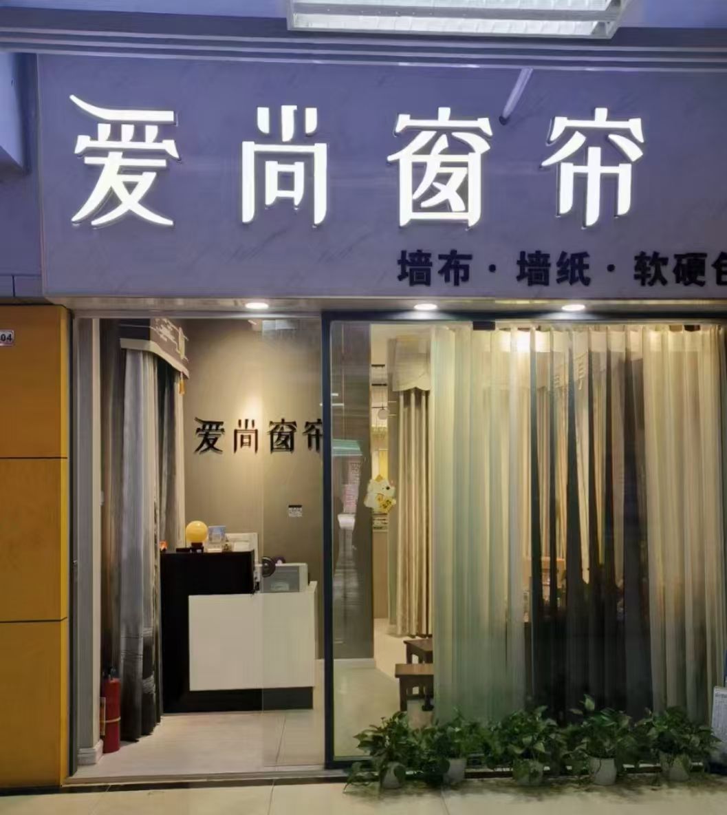 爱尚窗帘(慧宜居家居建材广场店)