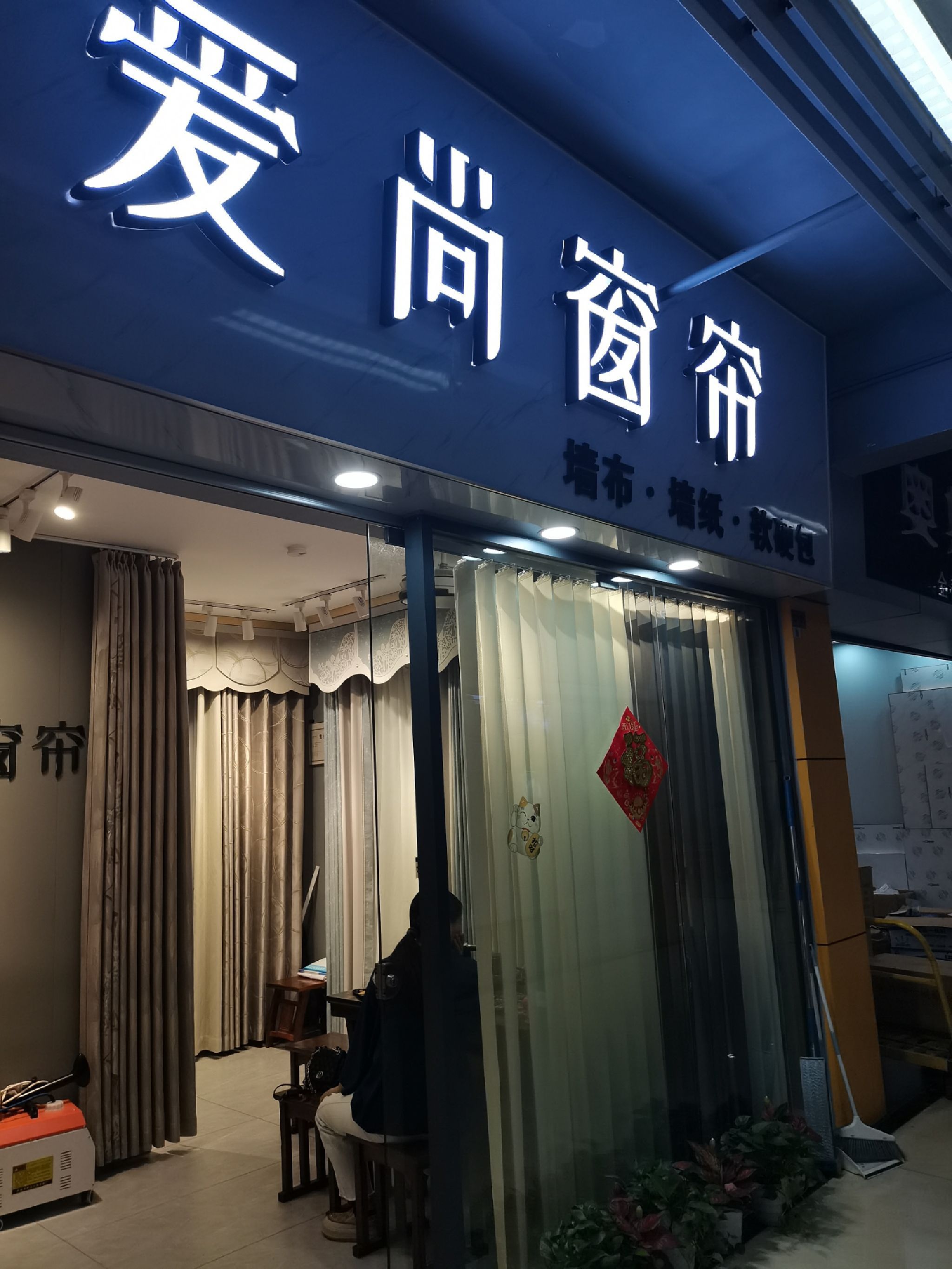 爱尚窗帘(慧宜居家居建材广场店)