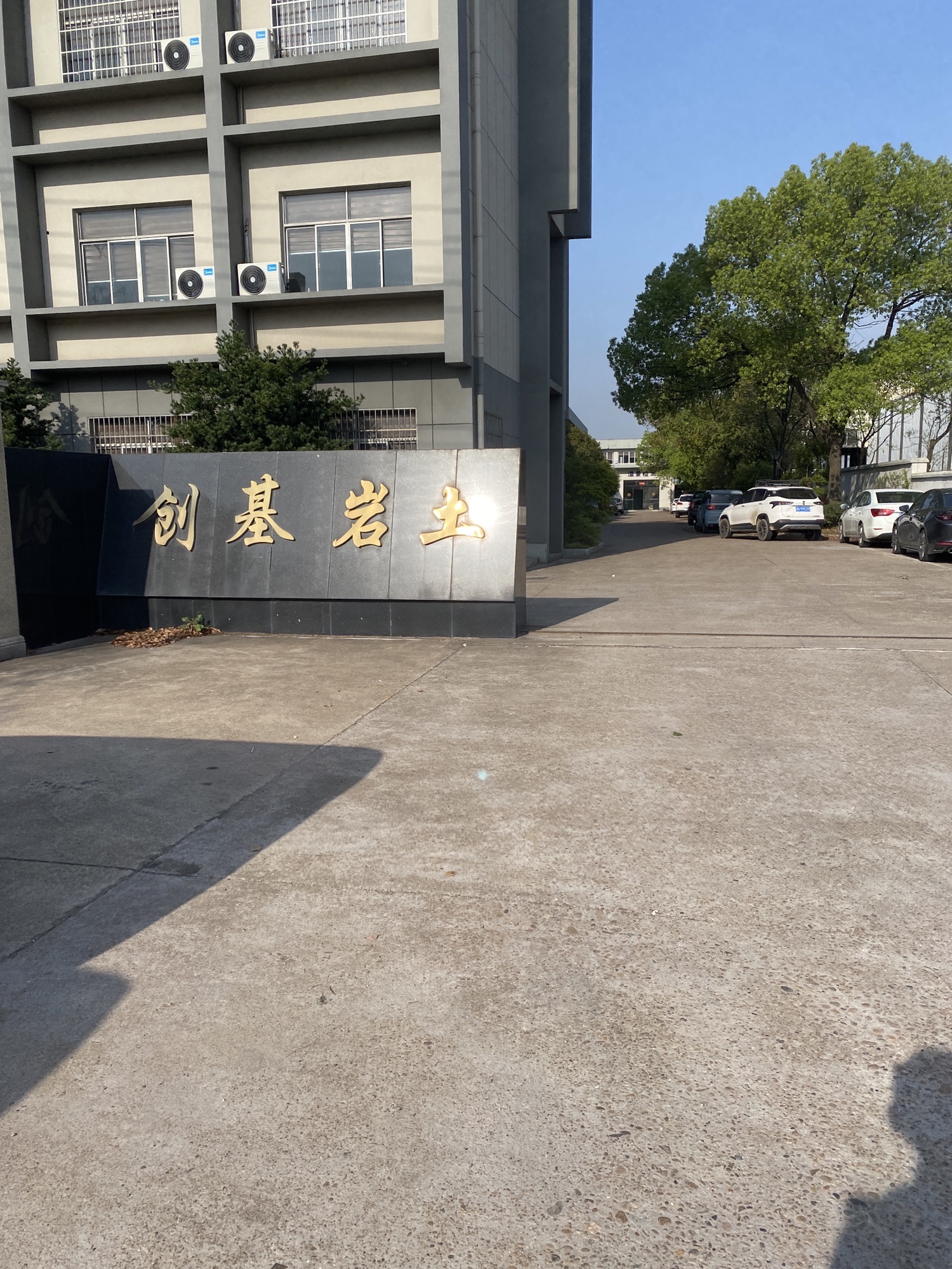 浙江创基岩土工程勘察设计有限公司