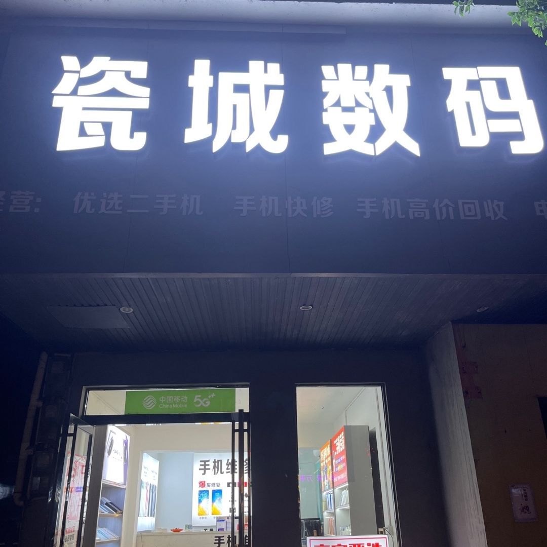 醴陵瓷城数码通讯