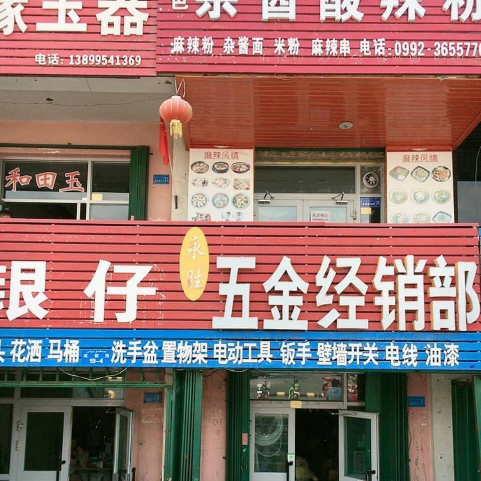 银仔五金经销部