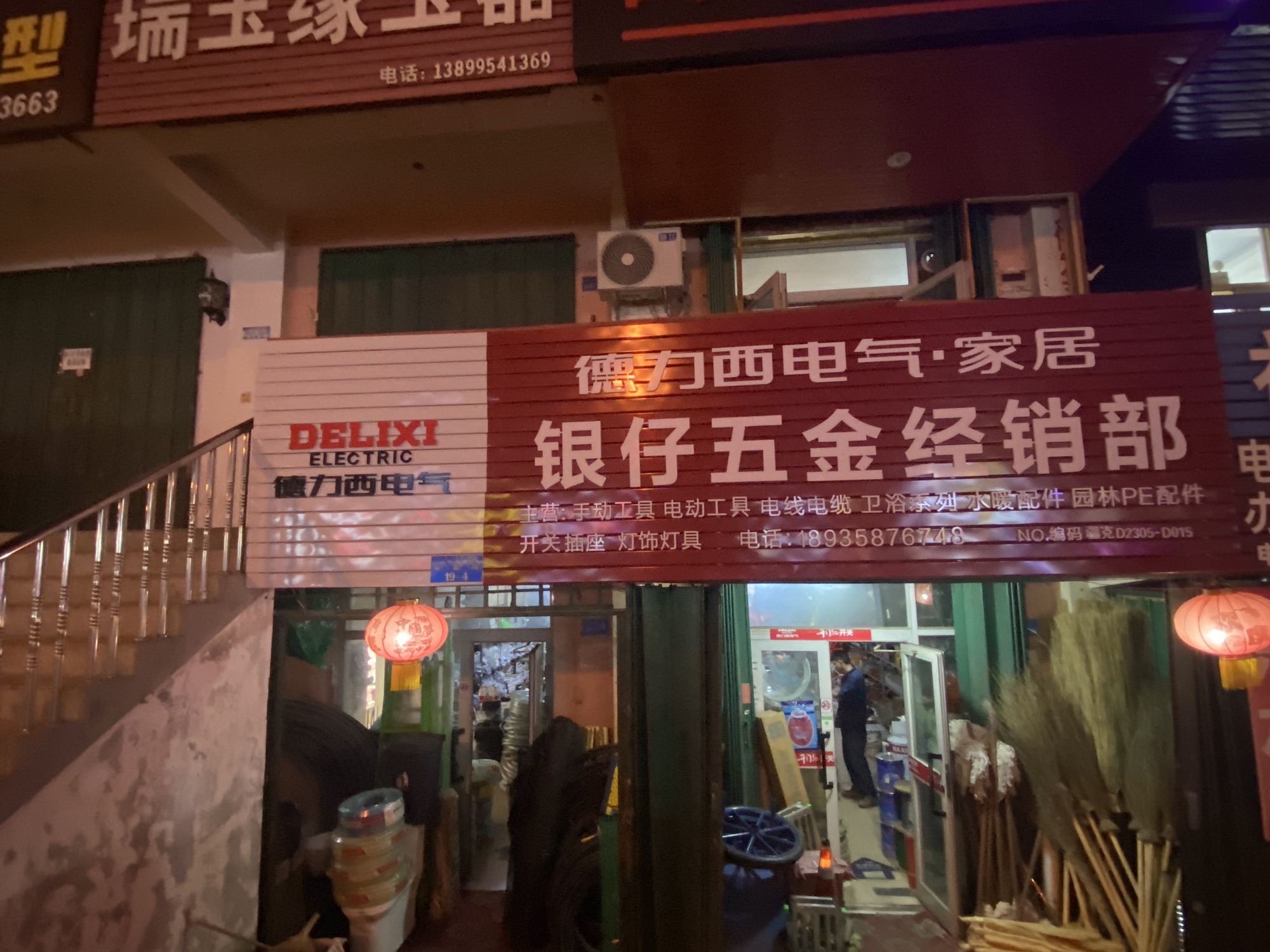 银仔五金经销部