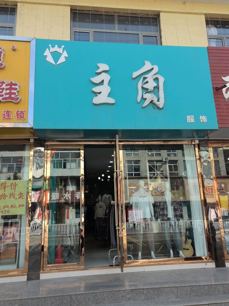主角男装