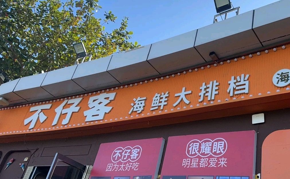 不仔客海鲜·大排档(三亚湾店)
