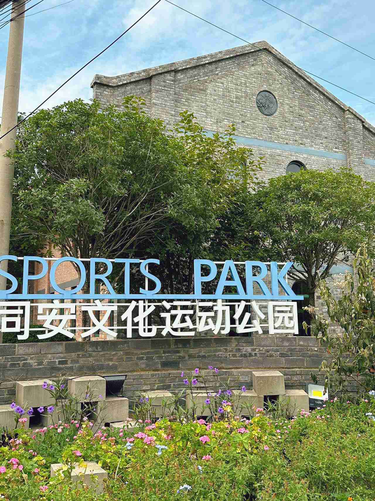 同安文化运动公园