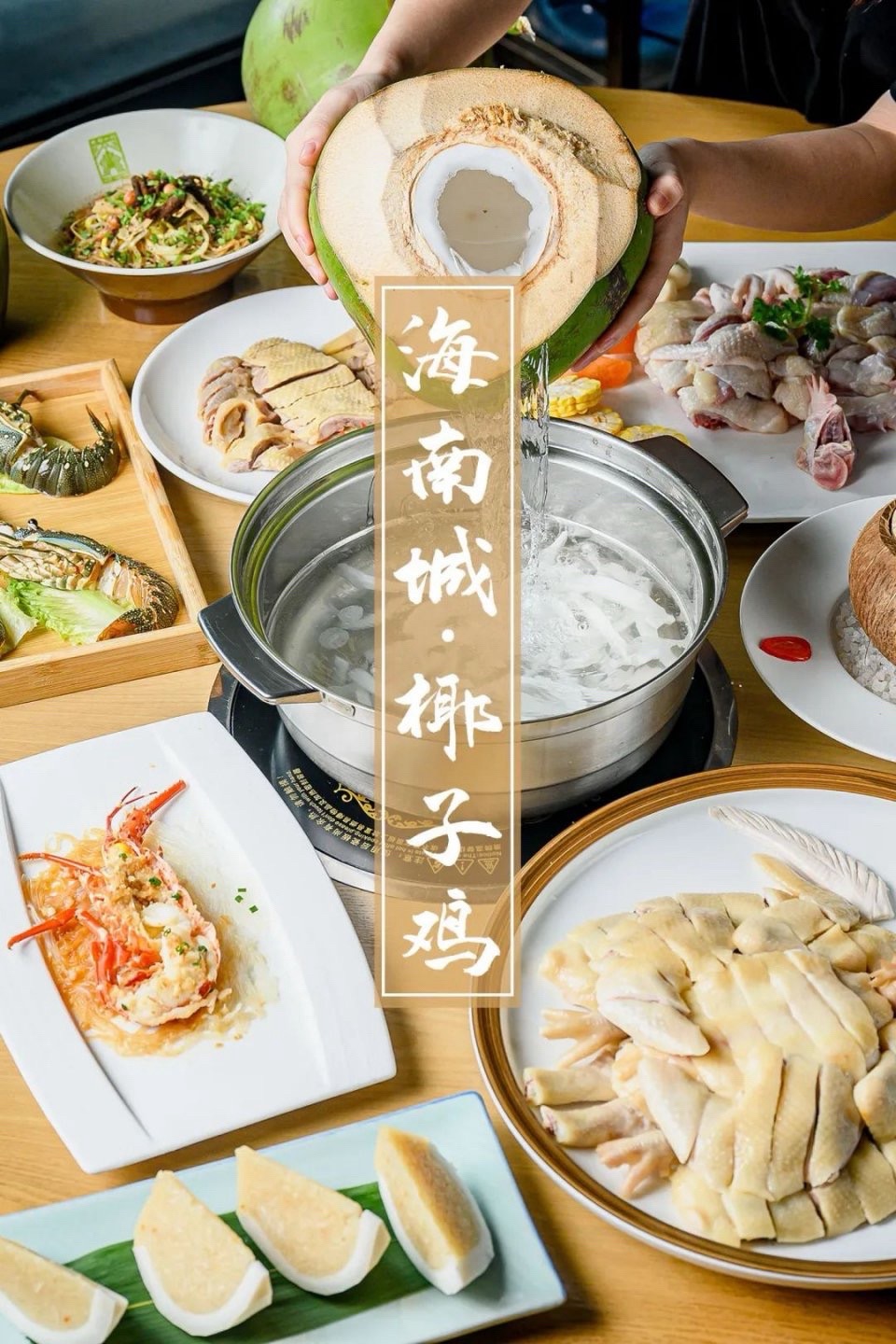 龙泉人椰子鸡(滨海店)