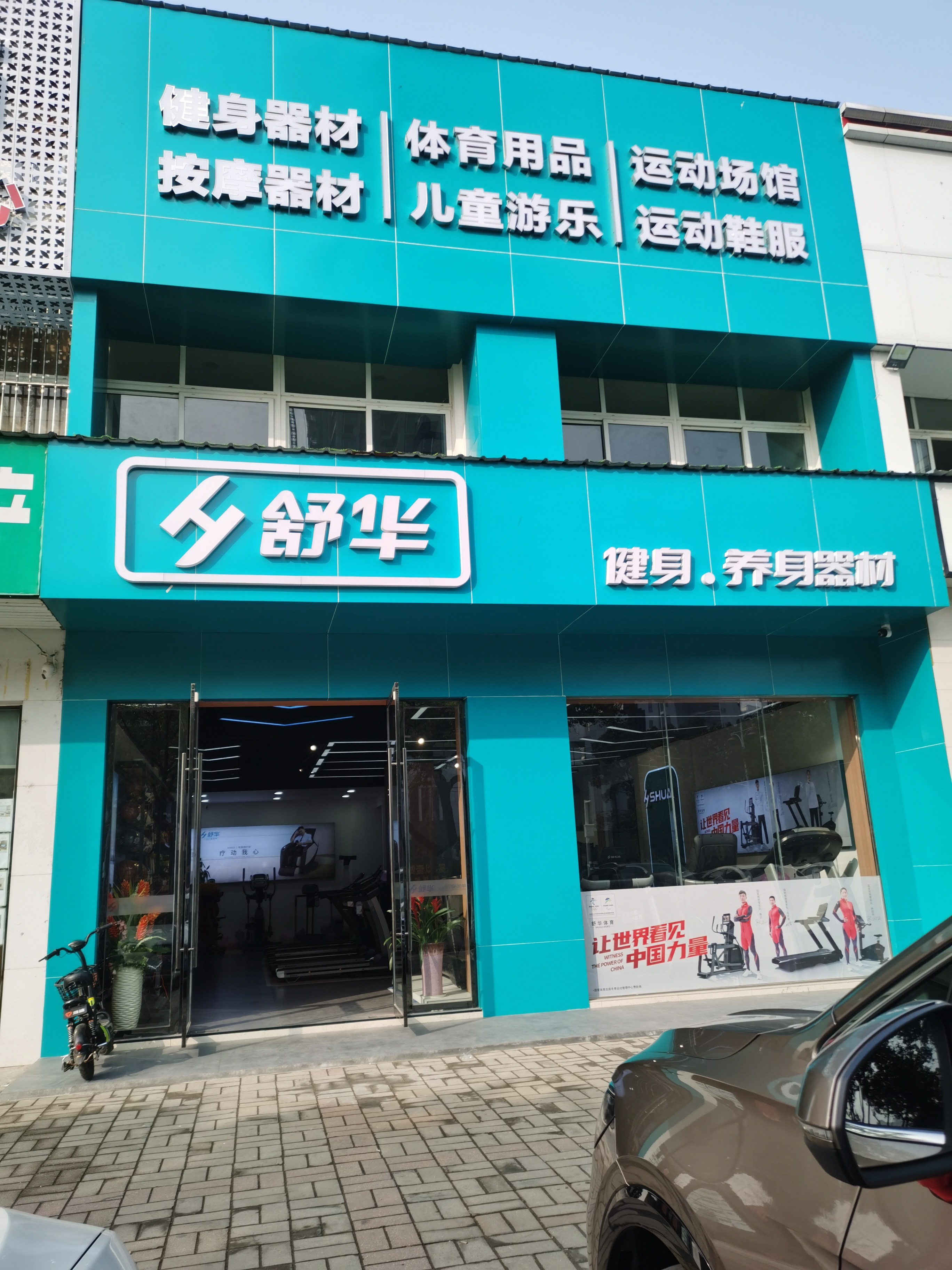 舒华跑步机健身器材(孝感市北京路店)