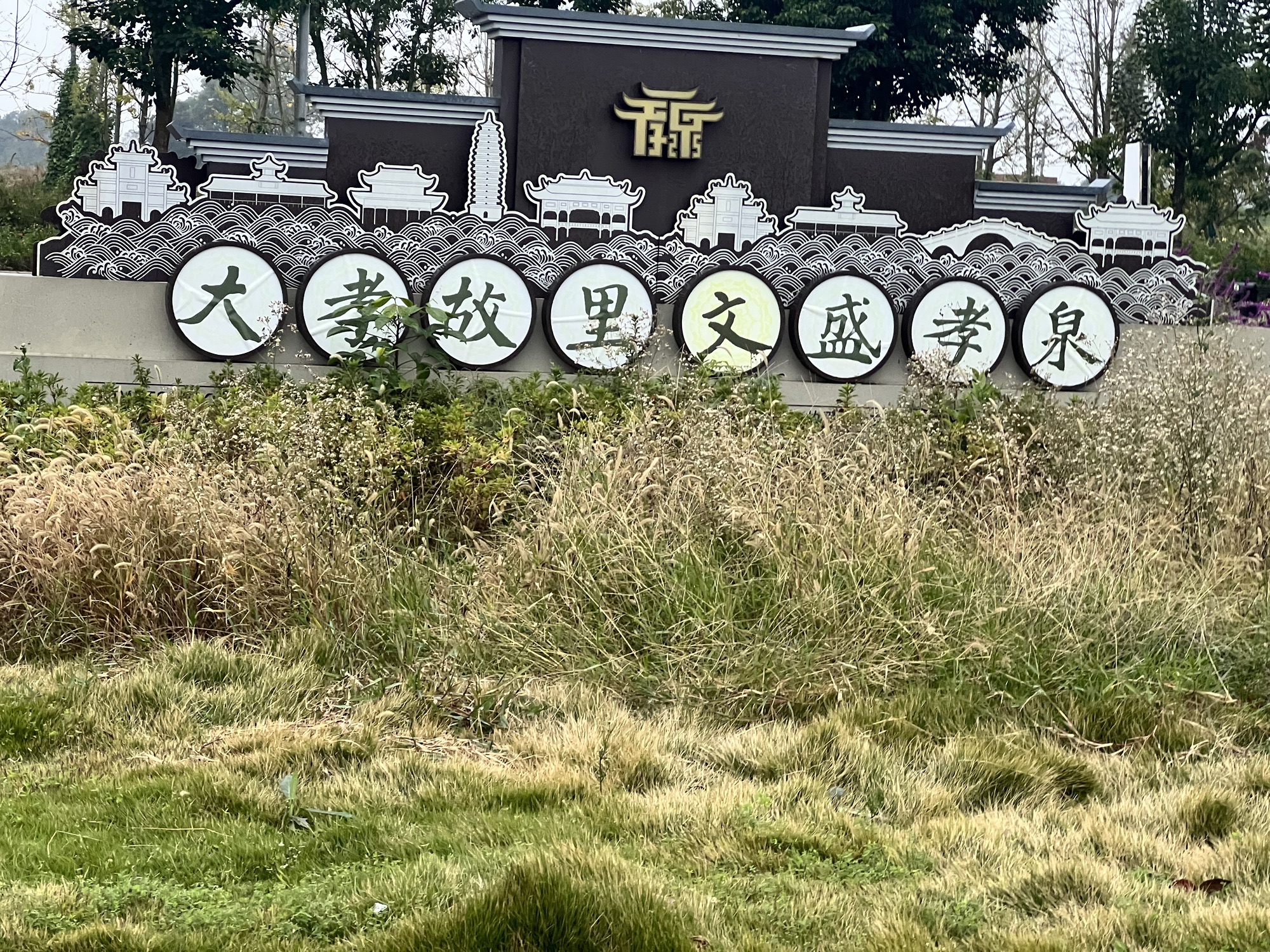 孝泉大孝故里景区旅行图片 1