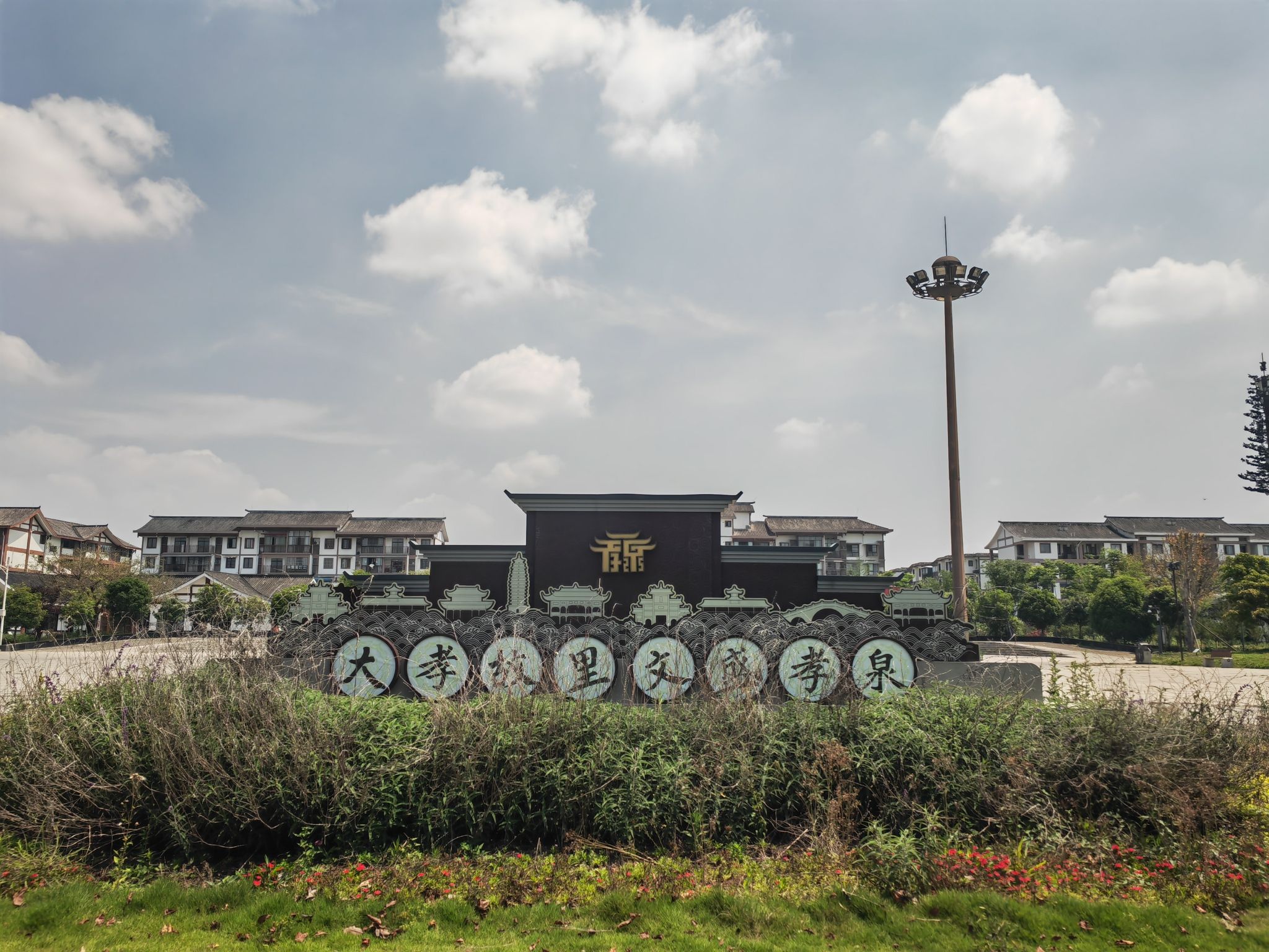 孝泉大孝故里景区旅行图片 2