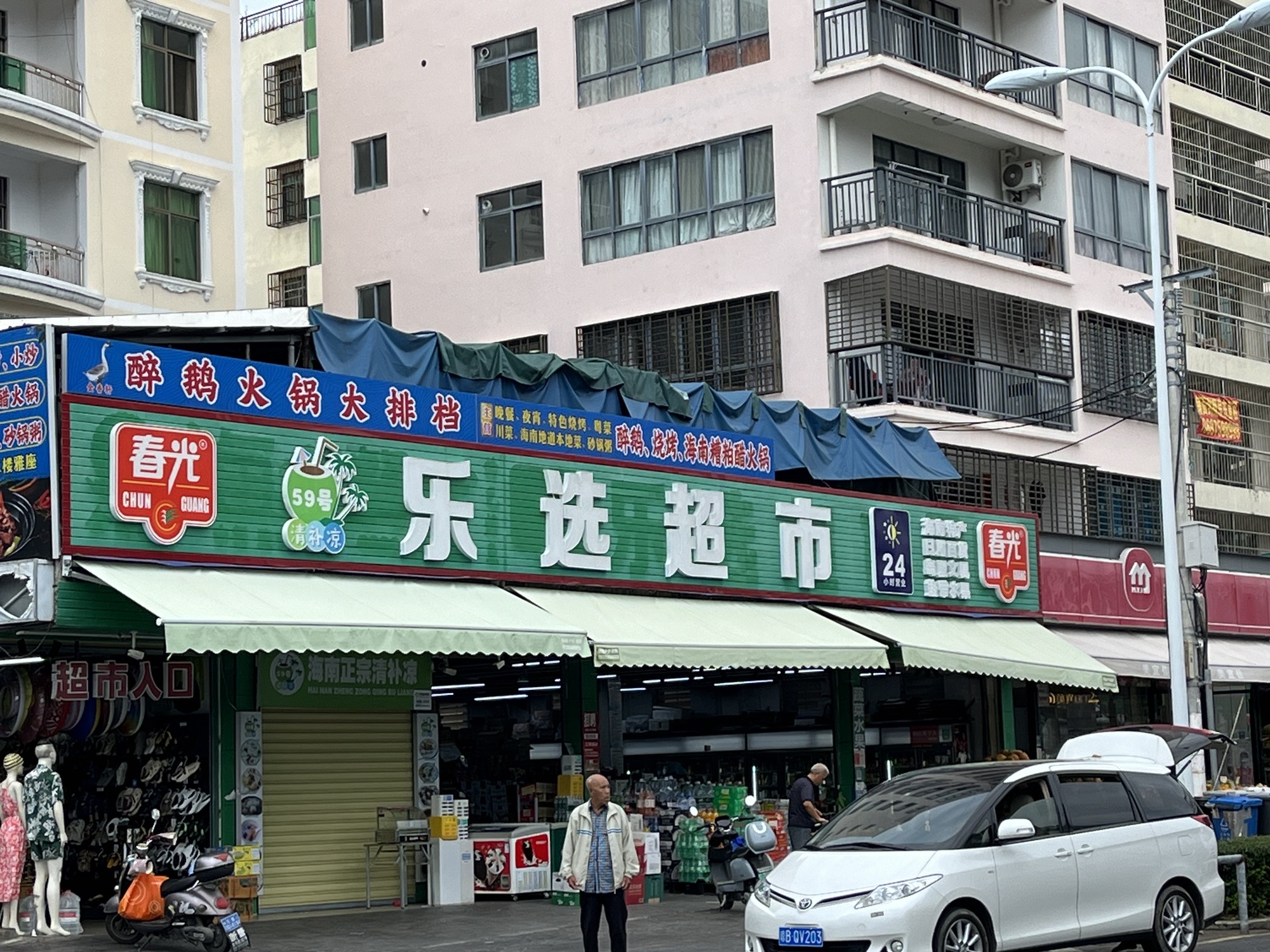 乐选超市(桶井市仔小组店)