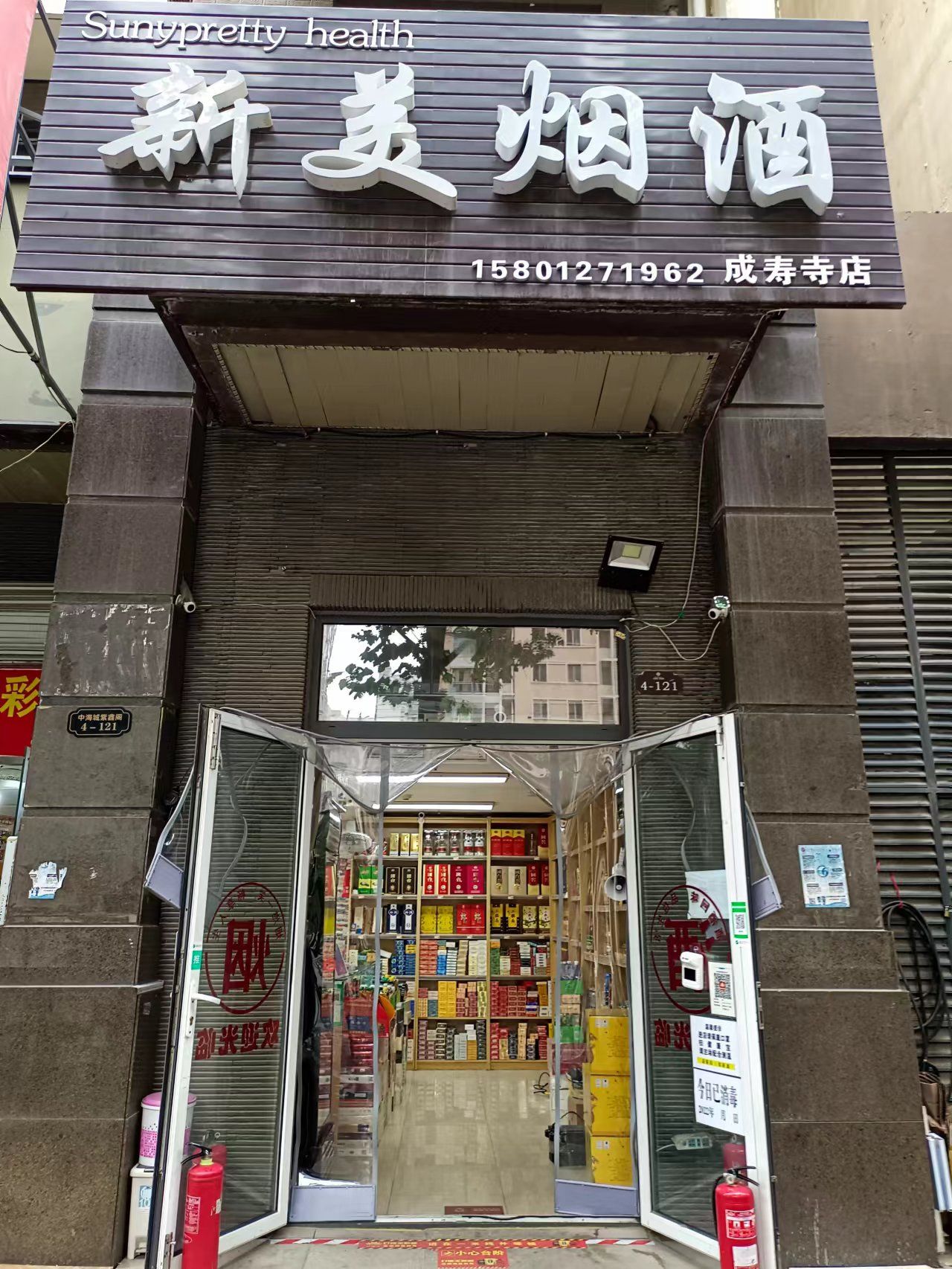 新美烟酒(中海城紫鑫阁店) - 北京市朝阳区 - 购物服务;专卖店;烟酒专卖店 | 地址营业时间 | Amap