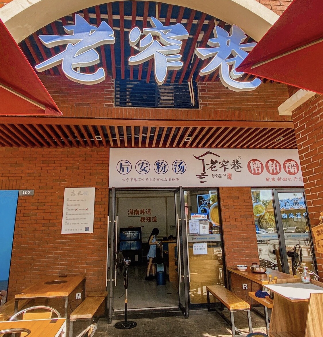 老窄巷正宗糟粕醋火锅(石梅湾店)