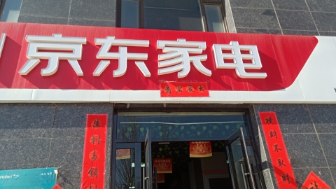 京东家电(盐湖区总店)