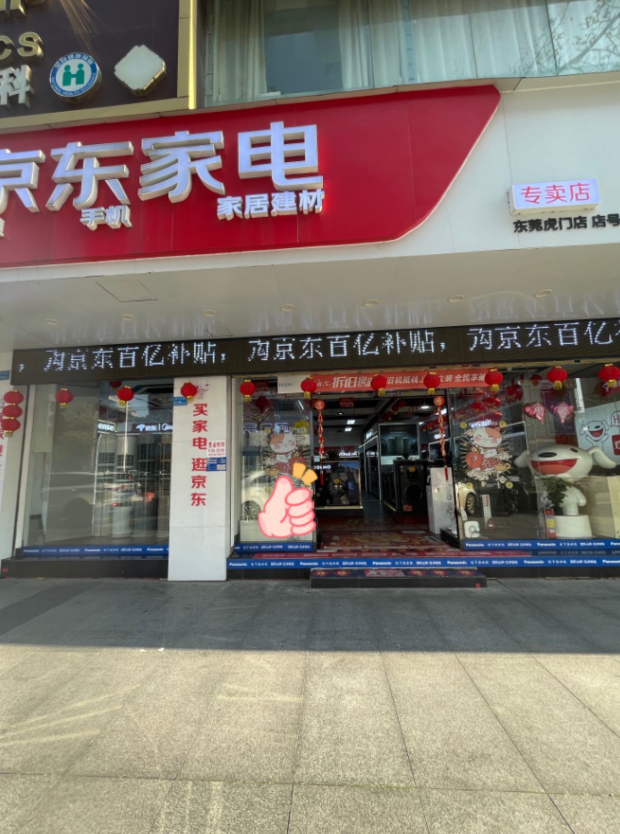 京东家电(虎门大道店)