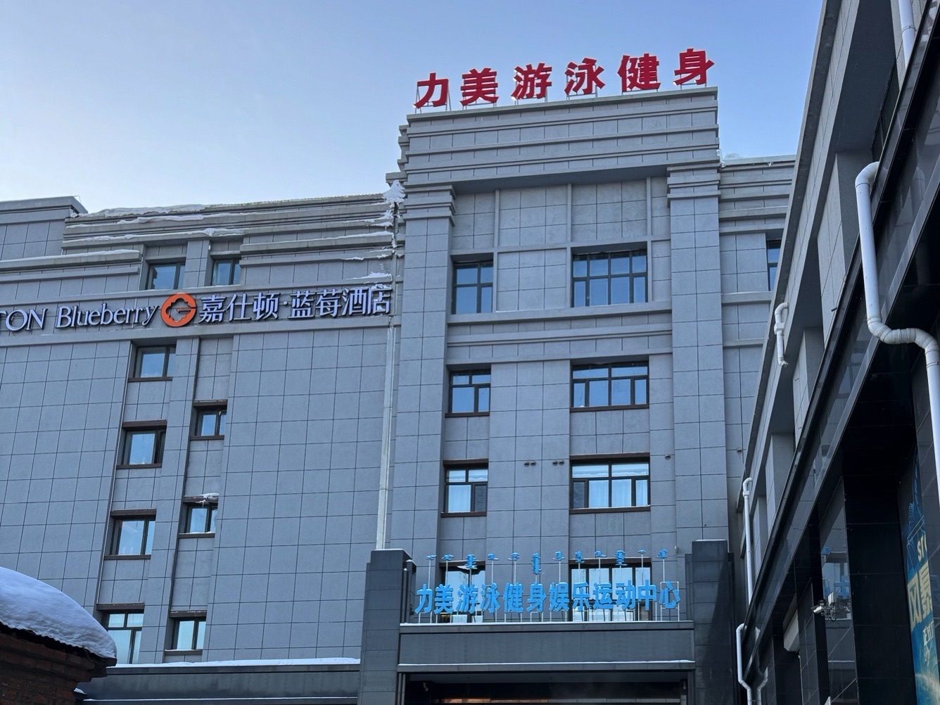 力美游泳健身娱乐运动中心