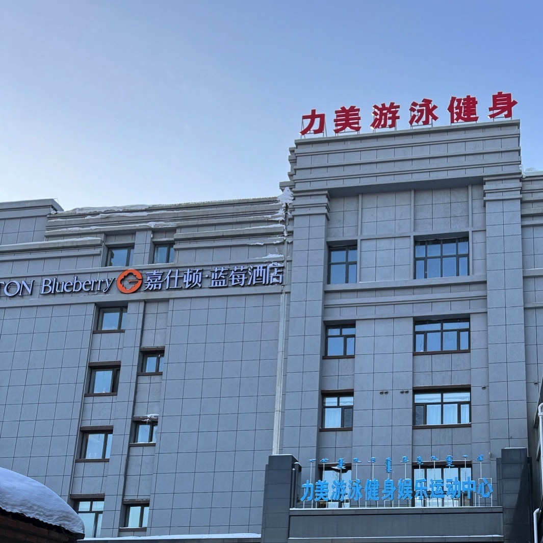 力美游泳健身娱乐运动中心