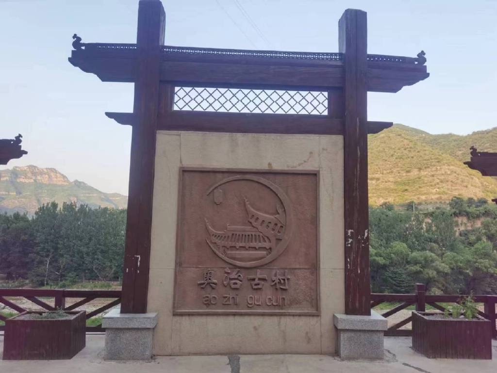奥治古村旅行图片 3
