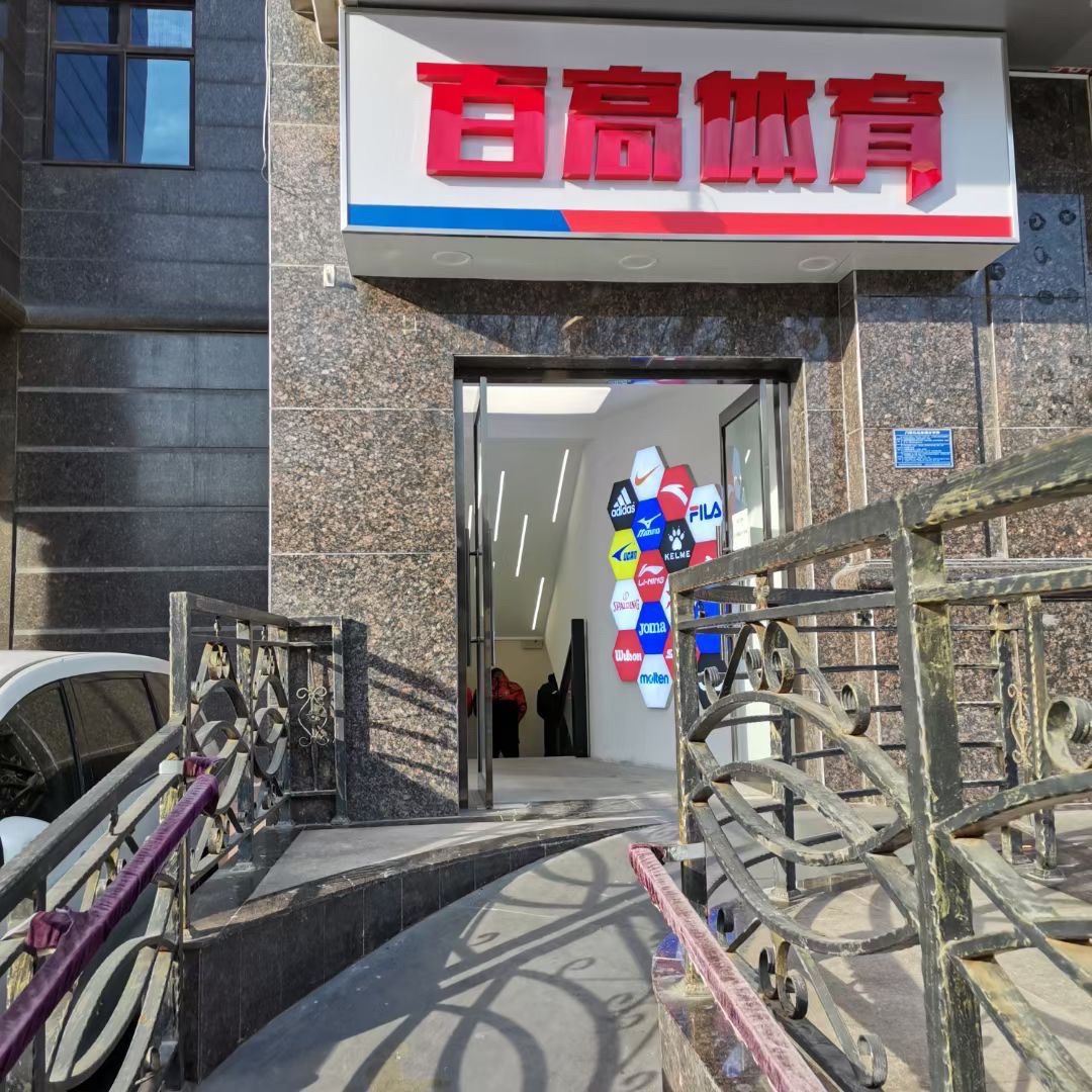 百高体育(美东国际商务中心店)