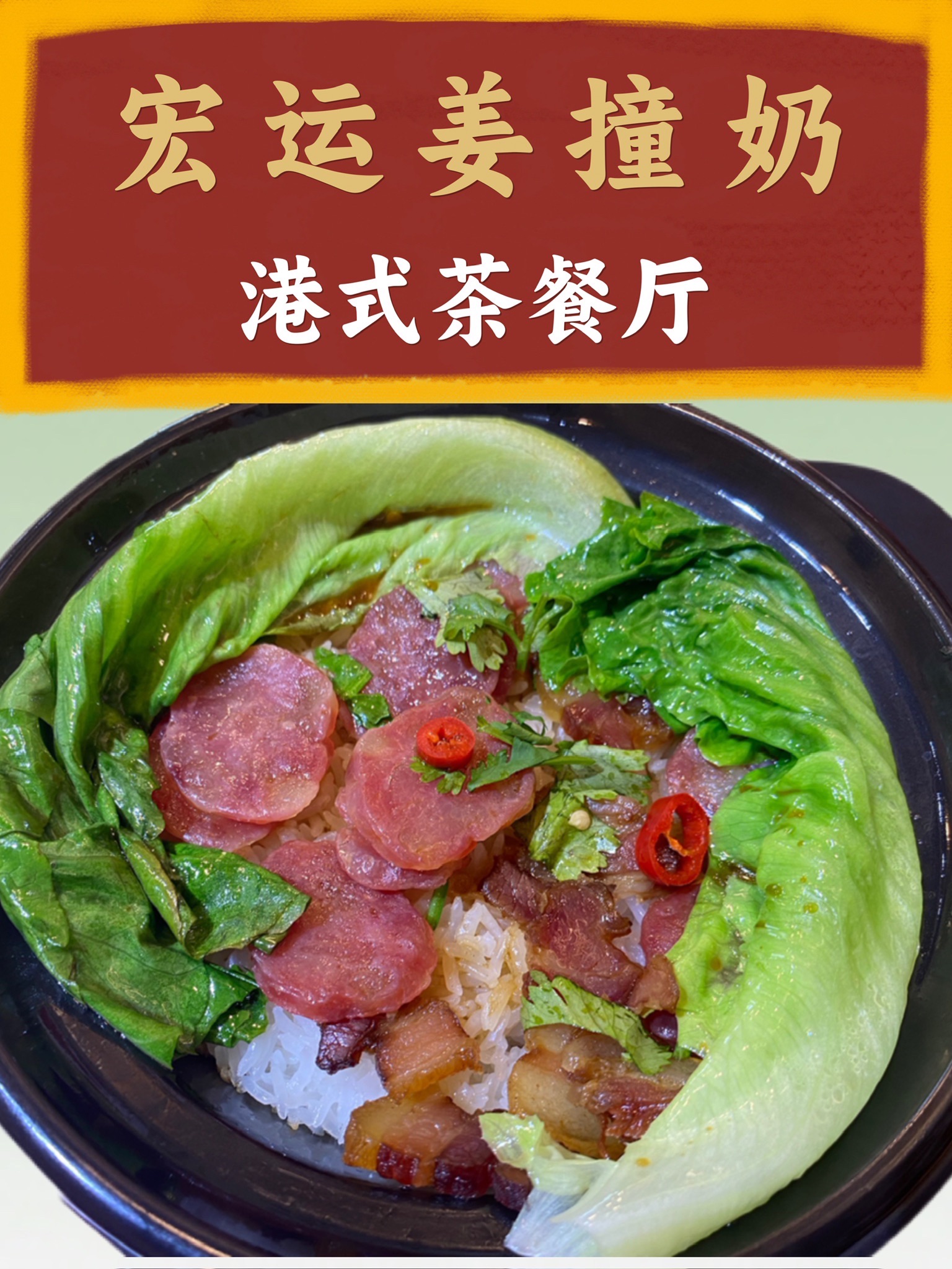 宏运姜撞奶港式茶餐厅