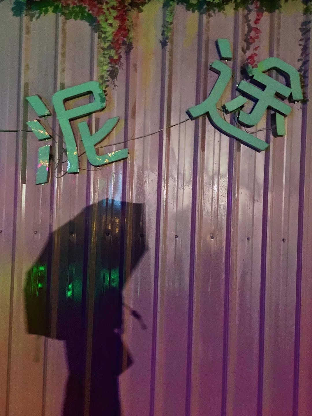 泥途渔乐村旅行图片 3
