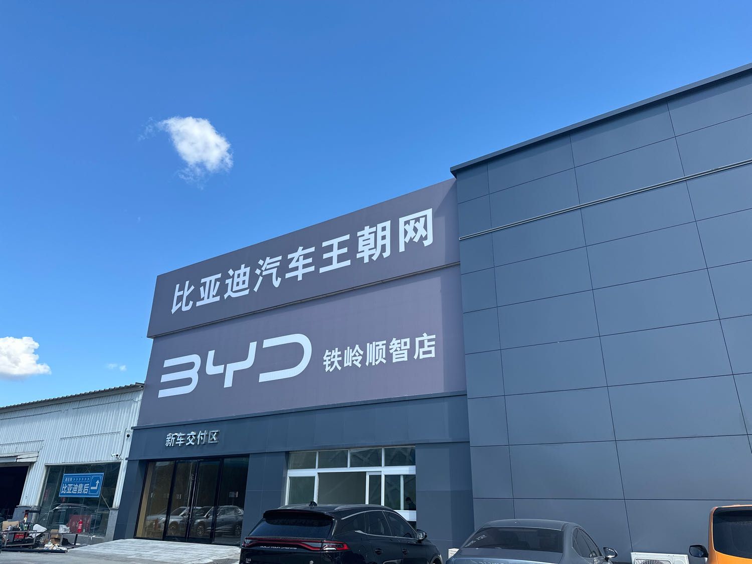 比亚迪汽车王朝网(铁岭顺智4S店)