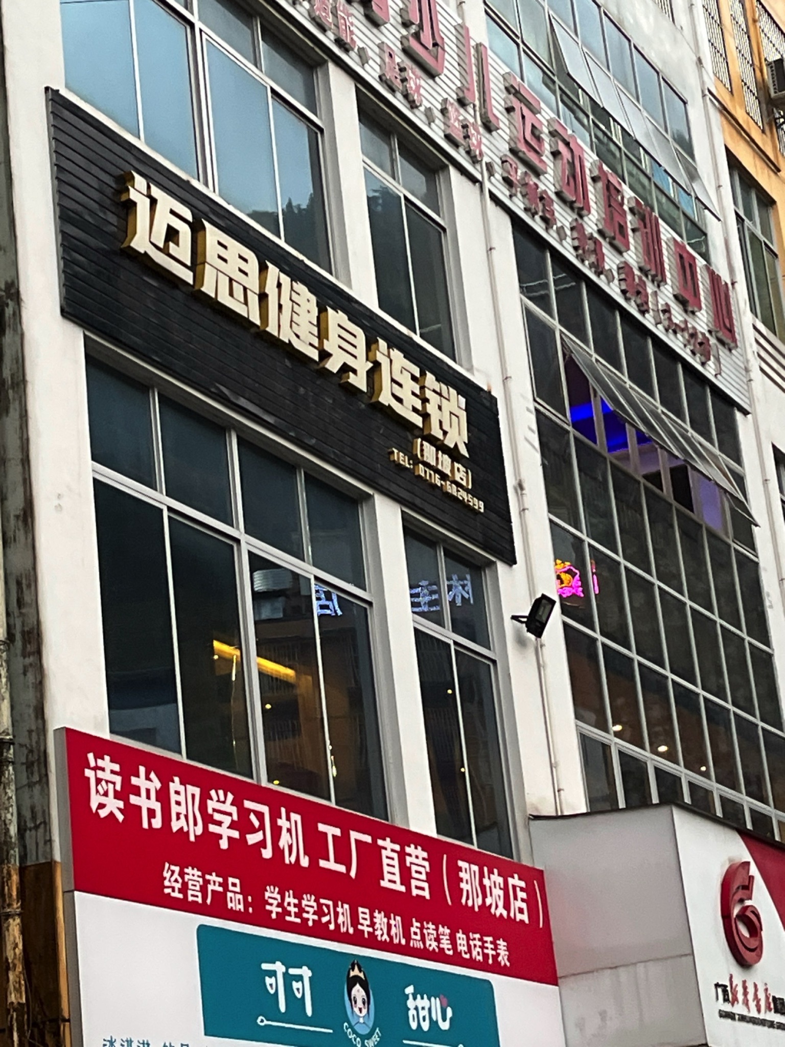 迈思健身连锁