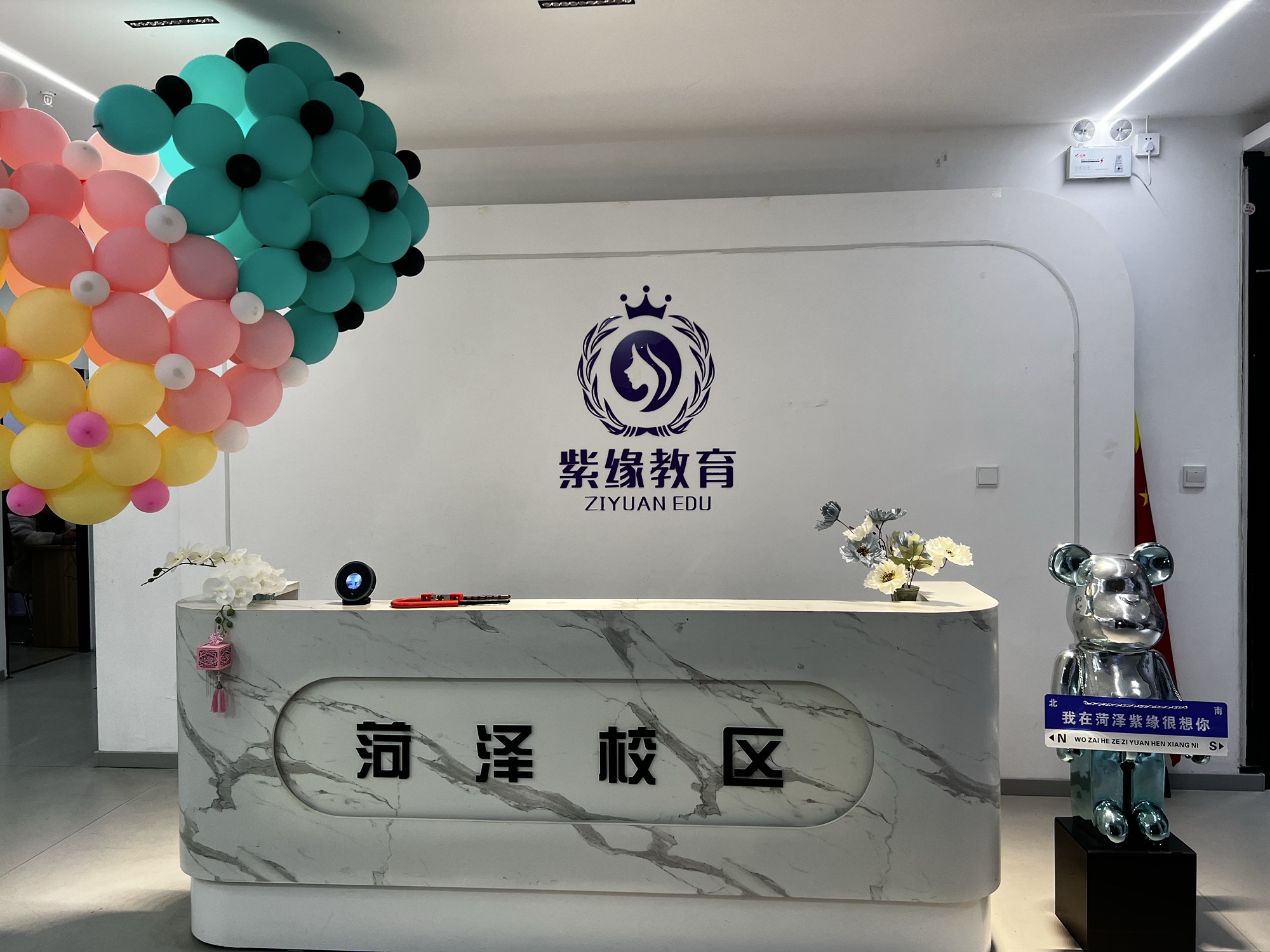 菏泽紫缘美业教育学校