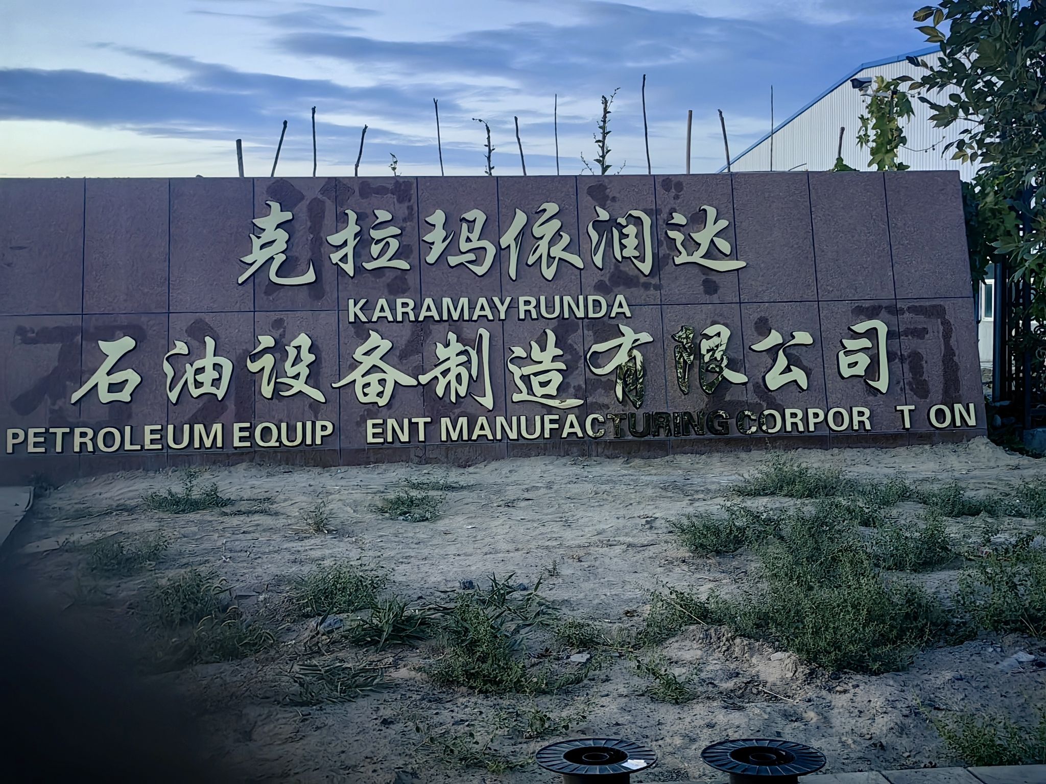 润达石油设备制造有限公司