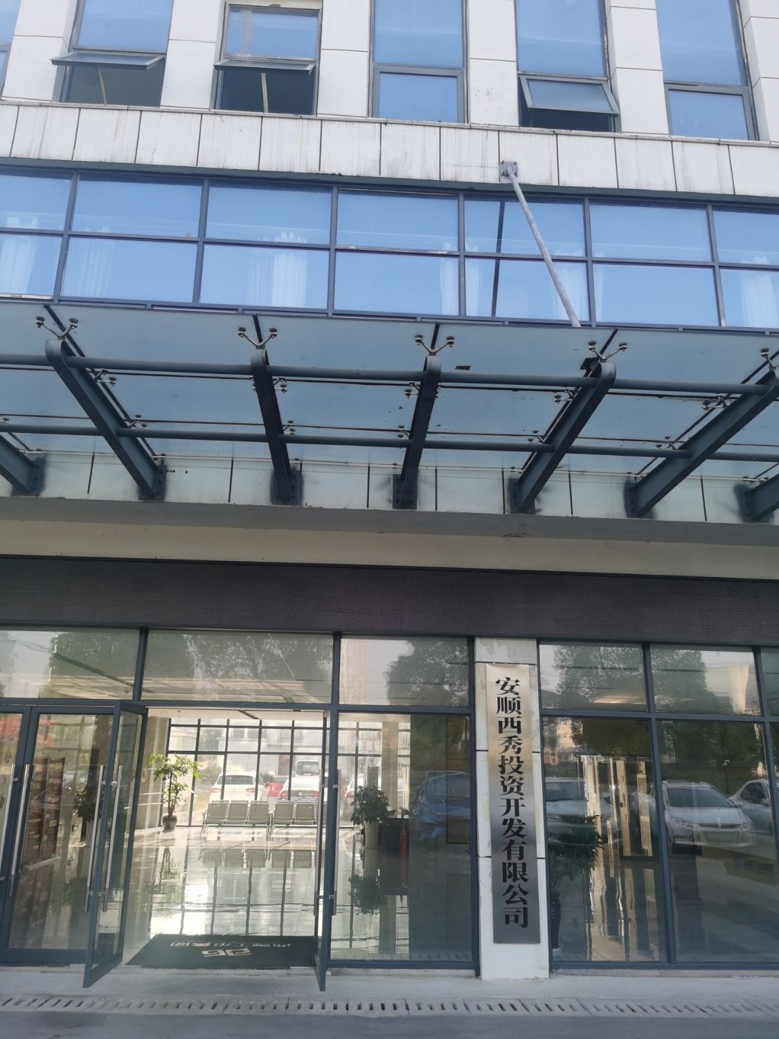 安顺市西秀区工业投资(集团)有限公司