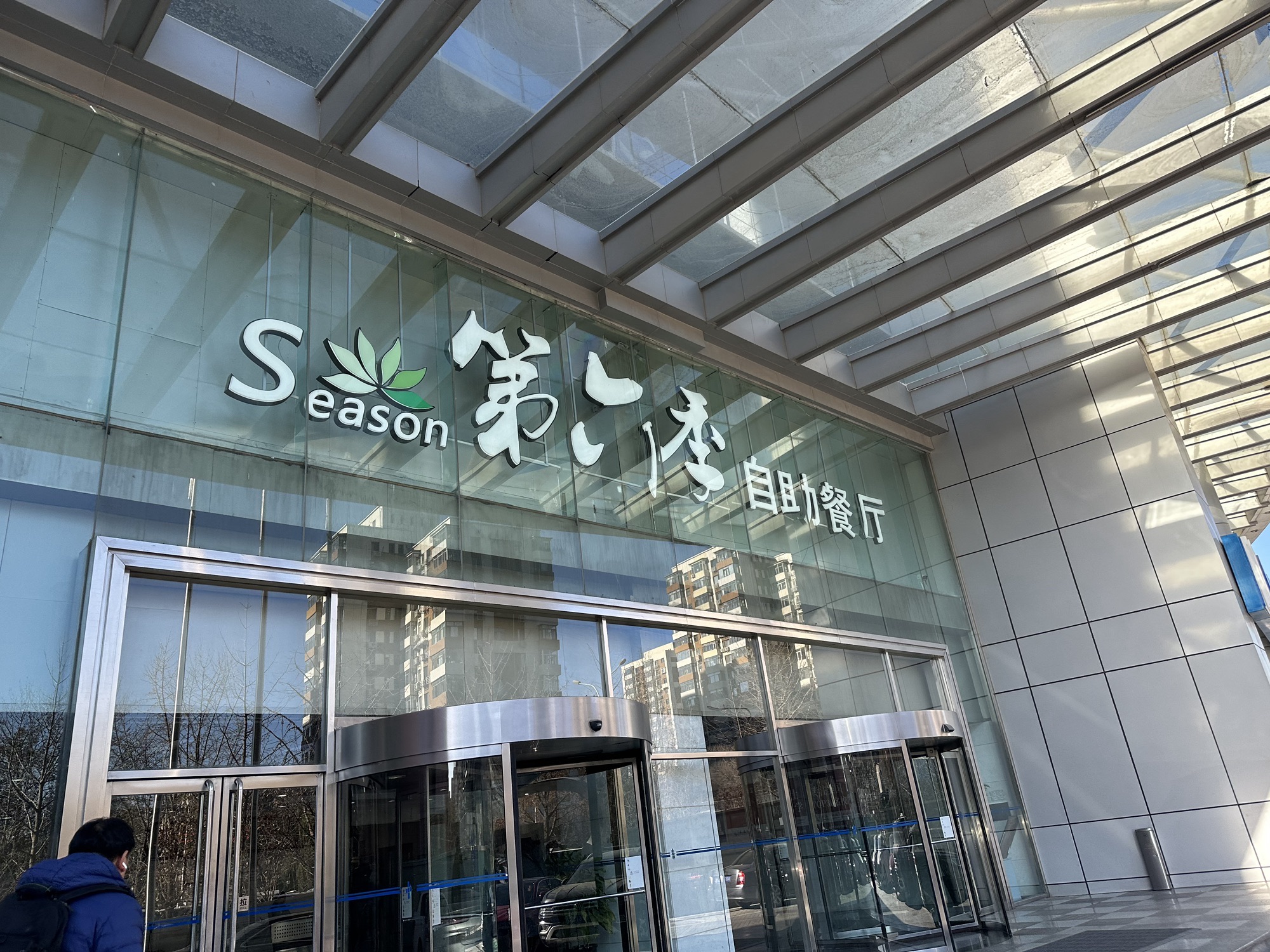 第六季自助餐厅(中关村大厦店)