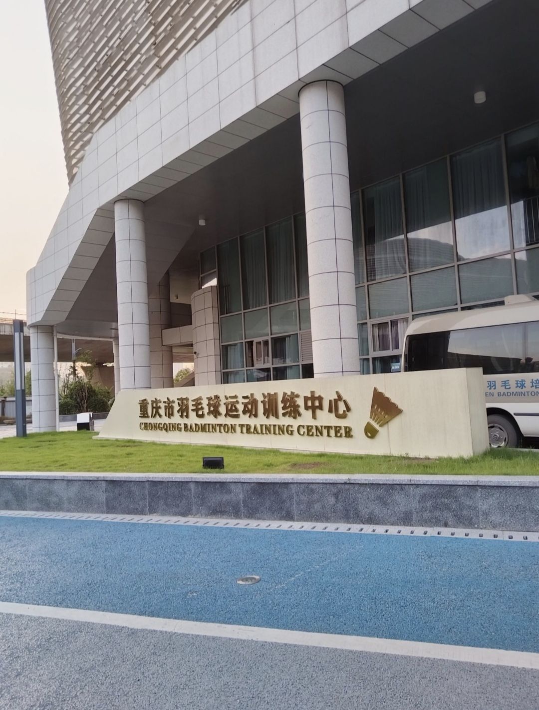 场地封面-重庆市羽毛球运动训练中心