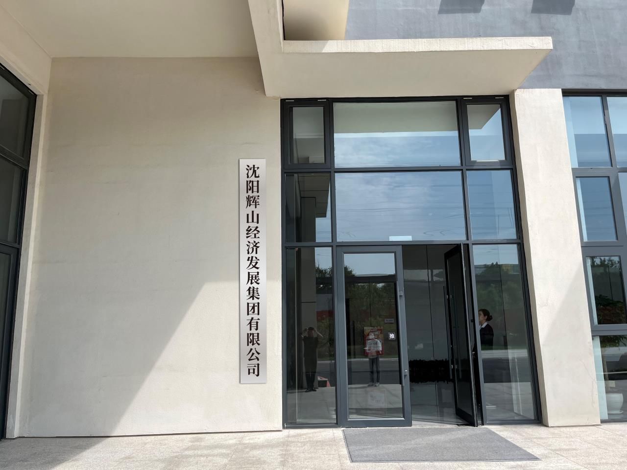 沈阳辉山经济发展集团有限公司