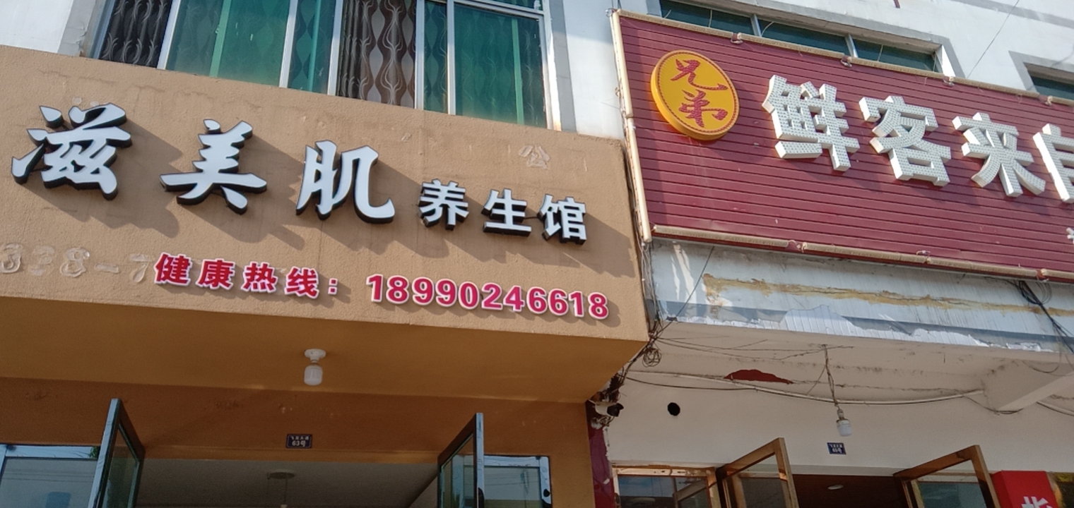 滋美肌养生馆
