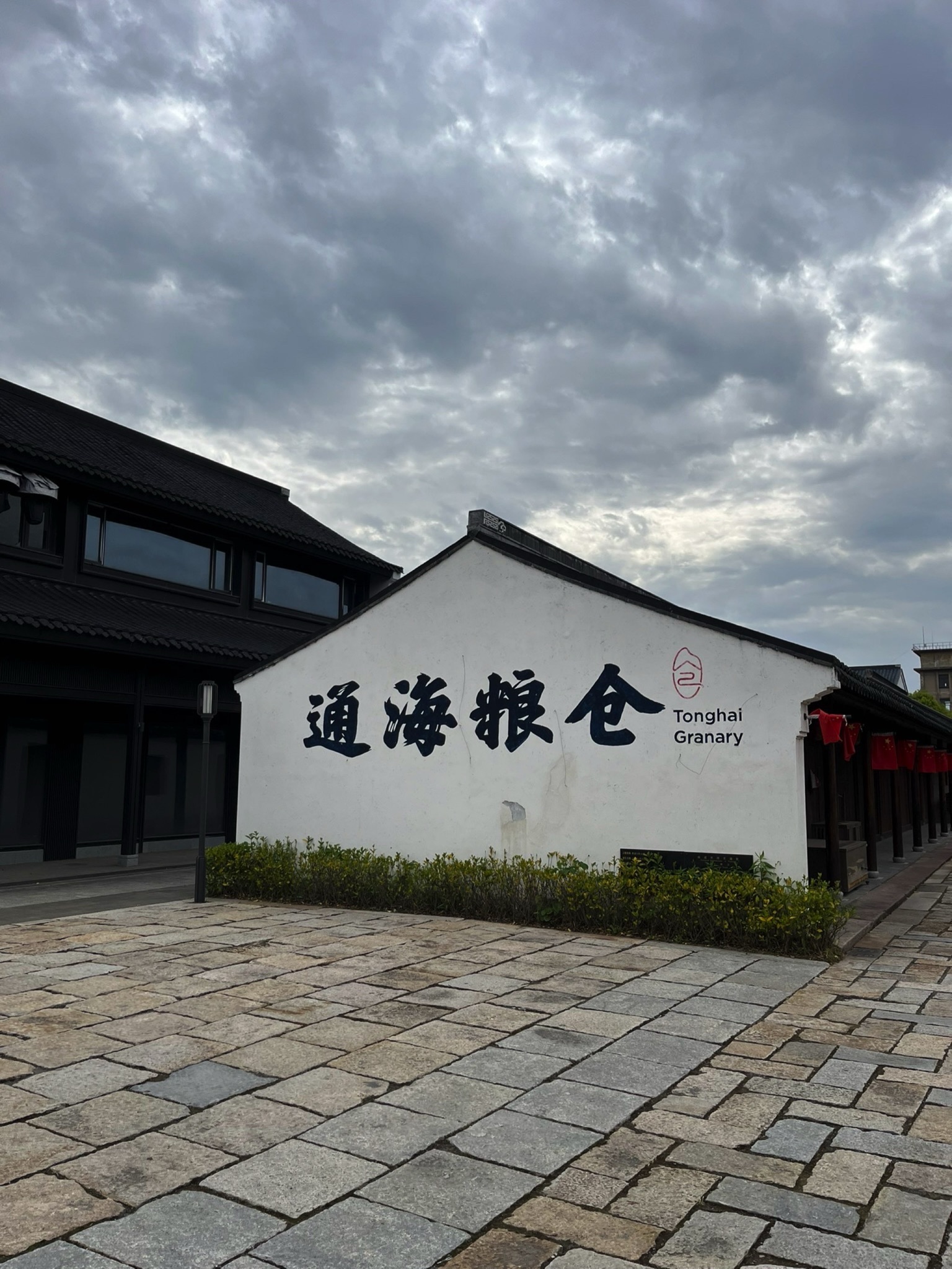 张謇故里·柳西半街旅行图片 1