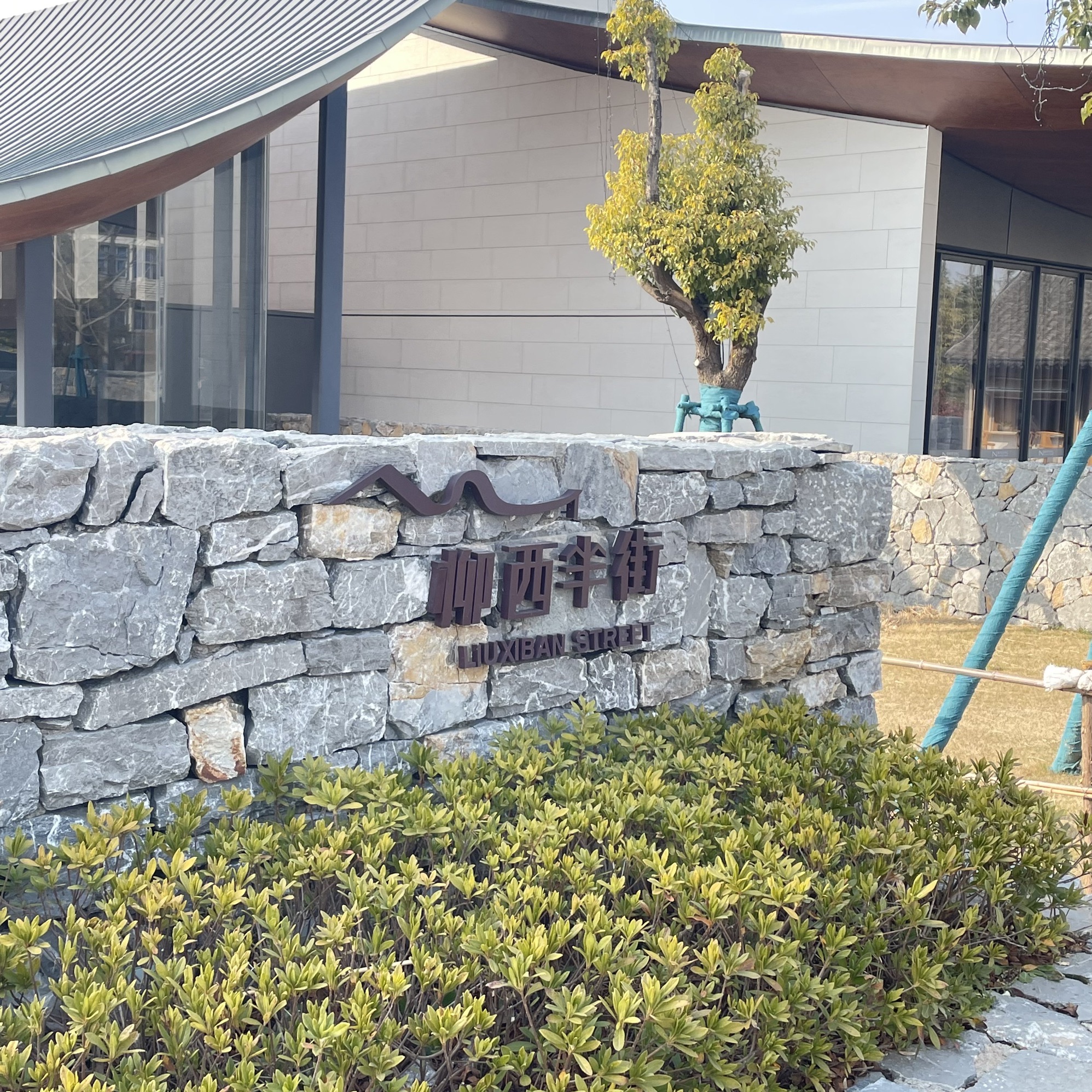 张謇故里·柳西半街旅行图片 1