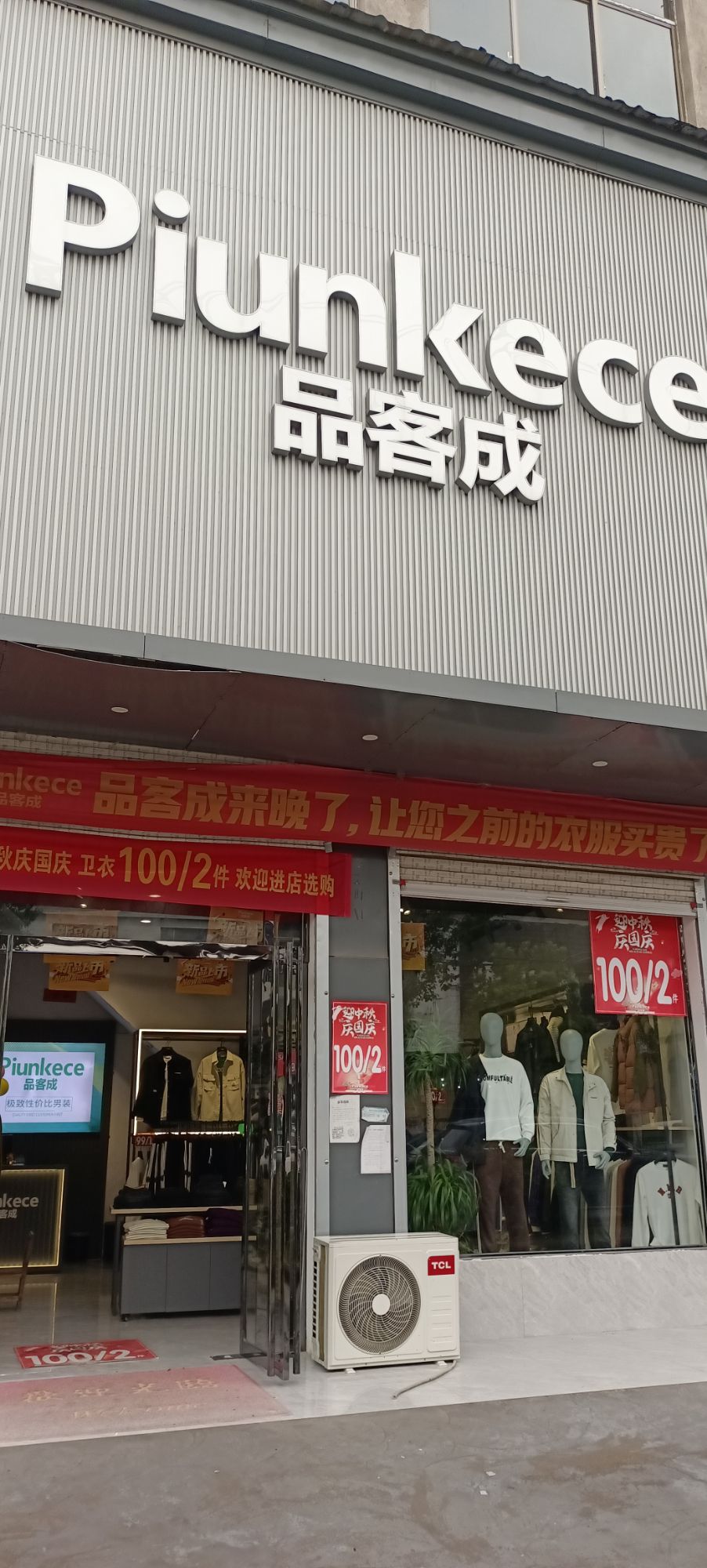 品客成男装(老集店)