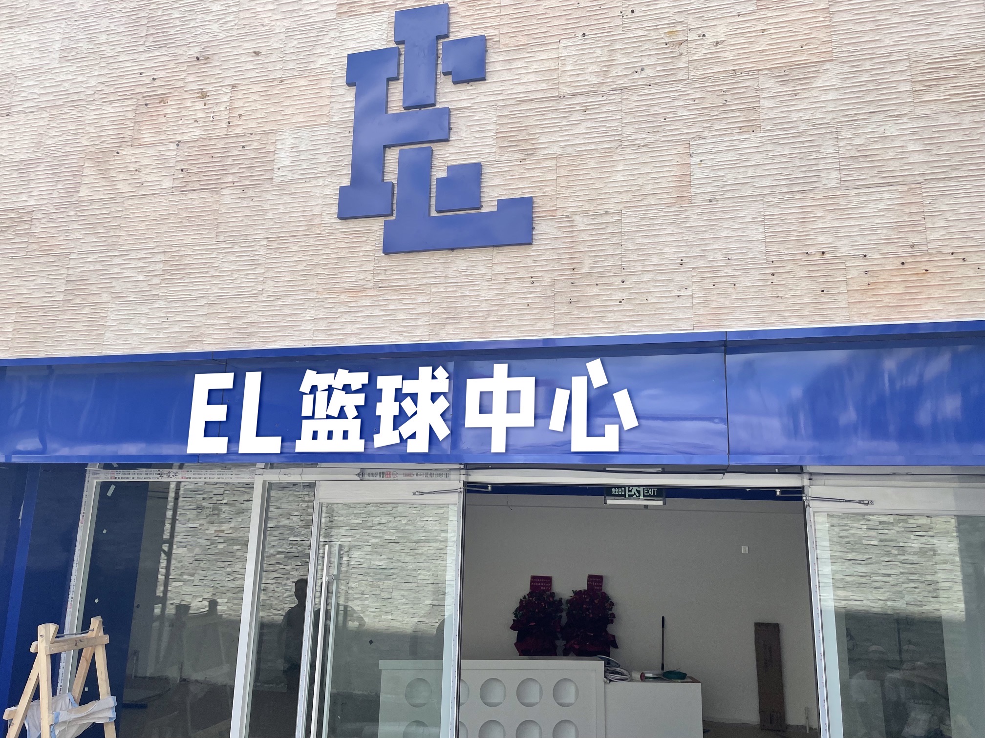 场地封面-EL篮球中心