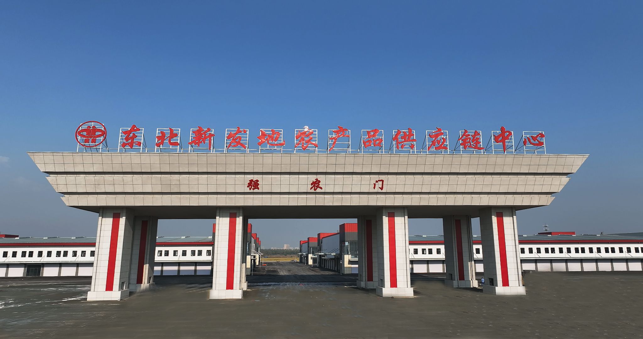 东北新发地农产品供应链中心