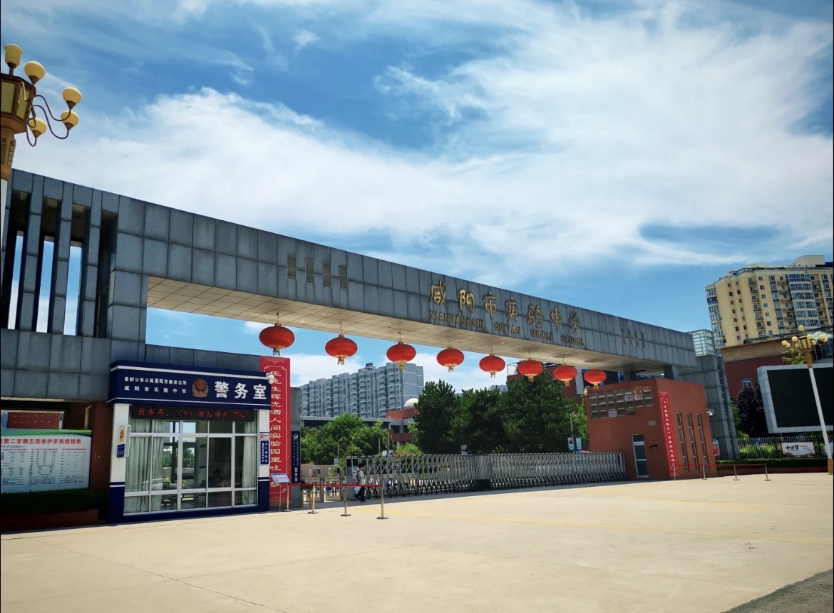 咸阳市实验学校