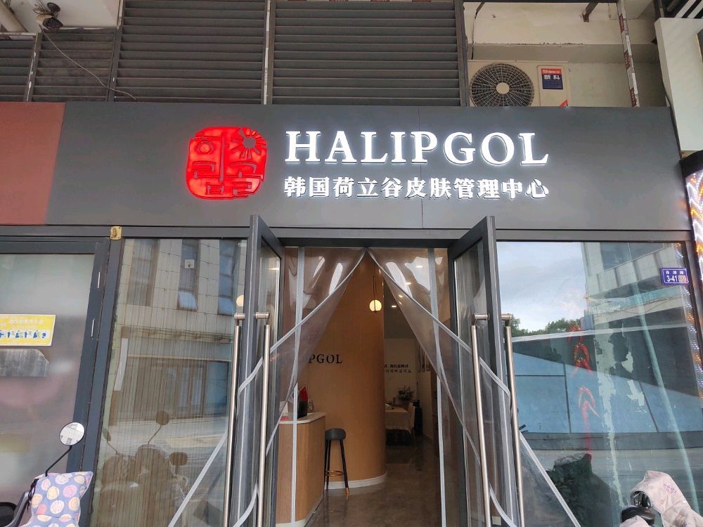 韩国荷立谷皮肤管理中心(中央商场店)
