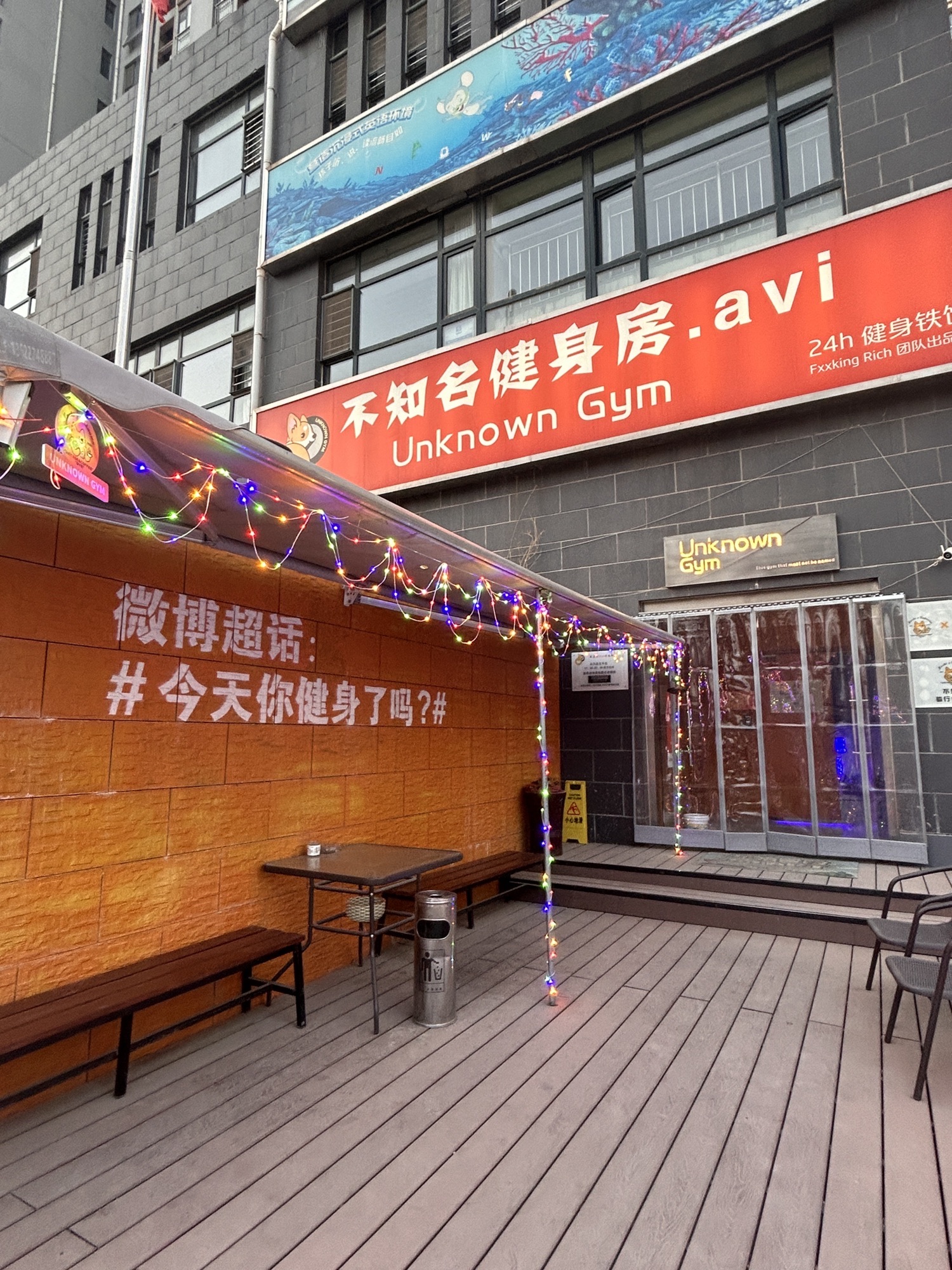 不知名健身房UNKNOWN GYM