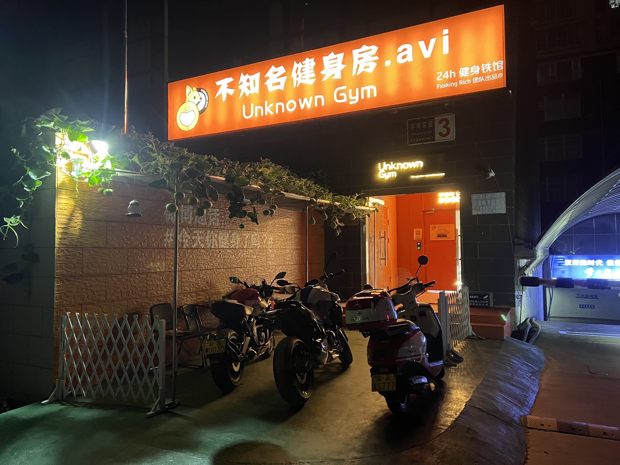 不知名健身房UNKNOWN GYM