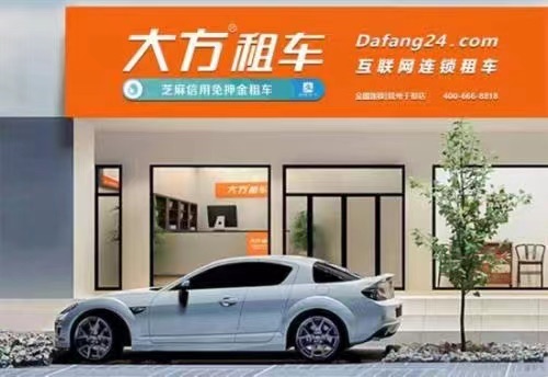 大方租车(火车站店)